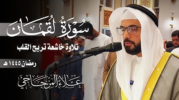 سورة لقمان كاملة || تلاوة عطرة من صلاة التراويح 1445ه || القارئ علاء المزجاجي