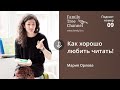 Мария Орлова: как хорошо любить читать! [Family Tree channel]