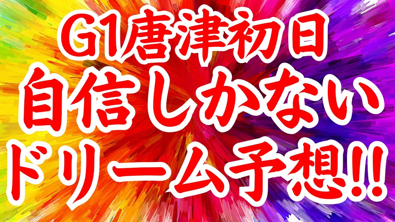 唐津G1初日！！渾身のドリーム戦予想自信あり【ボートレースレイド】