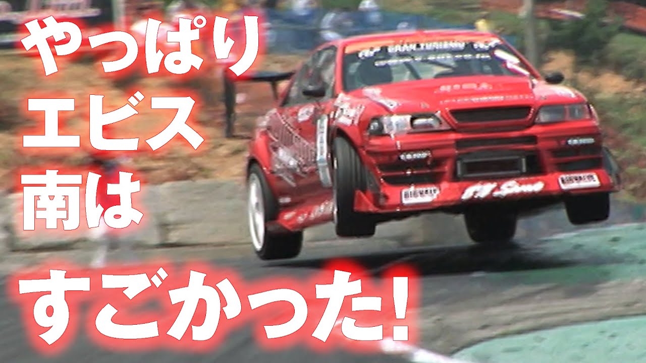 今季限り D1 エビス 南コース ・D1選手 たちの 思い出【新作】
