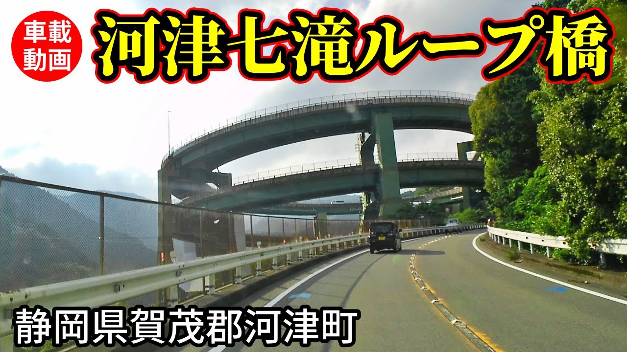 【車載動画】河津七滝ループ橋（静岡県賀茂郡河津町）を往復