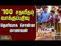 Therthal Payanam Chengalpattu |'100 சதவீதம் வாக்குப்பதிவு ' தெளிவாக சொன்ன மாணவன்..!