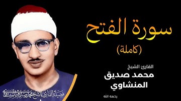 سورة الفتح كاملة - أروع ما جود الشيخ محمد صديق المنشاوي || Surah Al-Fath Mohamed AlMinshawi