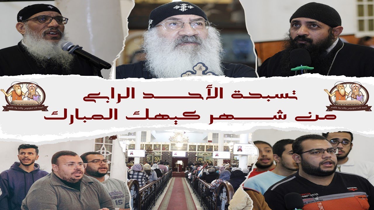 تسبحة الأحد الرابع من شهر كيهك المبارك بكنيسة الأنبا انطونيوس والبار الأنبا بولا بالأقصر 2026