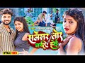  salencar tor kariye hoi  shashi lal yadav  salencar tor kariye hoi  bhojpuri new song 2023