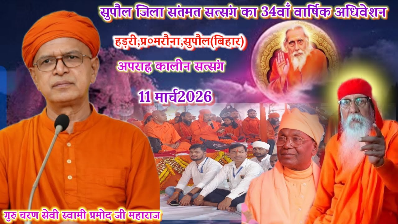 🌼सुपौल जिला संतमत सत्संग का 34वाँ  वार्षिक अधिवेशन🌼 11 मार्च 2026🌼