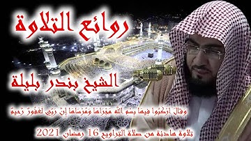 بندر بليلة تلاوة هادئة ومريحة من سورة هود من صلاة التراويح 16 رمضان 2021