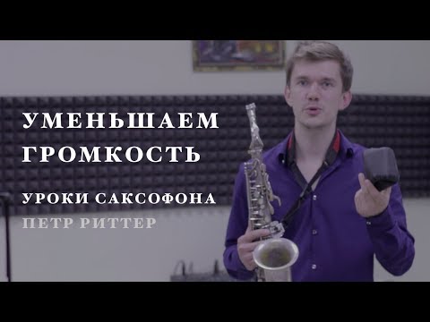 Уроки игры на саксофоне. Как сделать звук саксофона тише