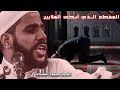 مقطع مؤثر لن تمل من سماعه الداعية محمود الحسنات