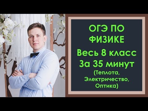 ОГЭ по физике. Вся физика 8 класс за 35 минут