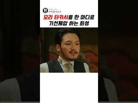 모리 타카시를 한 마디로 기선제압 하는 희성 thumbnail