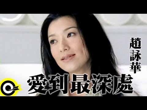 趙詠華 Cyndi Chao&周華健 Wakin Chau【愛到最深處】Official Music Video