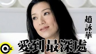 趙詠華 Cyndi Chao&周華健 Wakin Chau【愛到最深處】Official Music Video