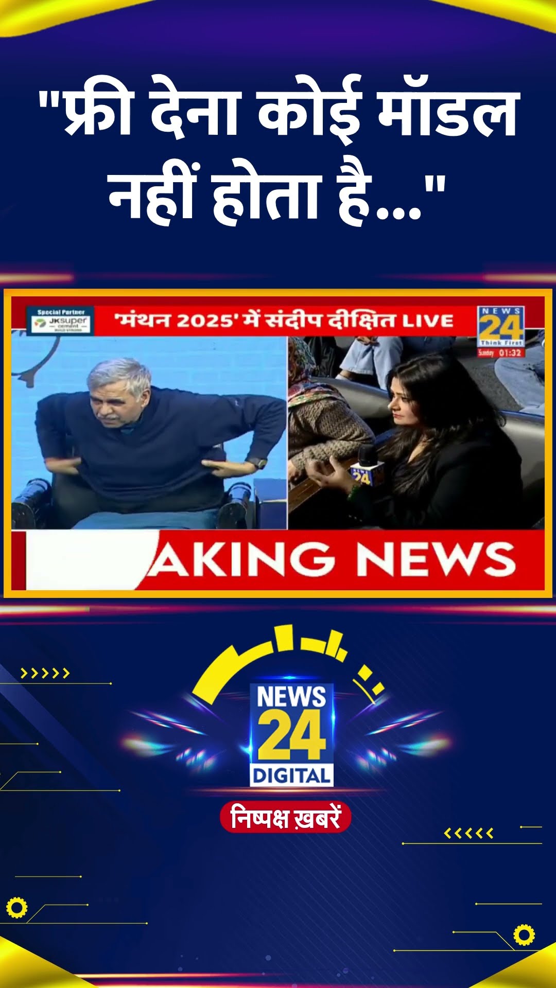 News24 के मंथन मंच पर कांग्रेस नेता Sandeep Dikshit ने क्या कहा | देखिए वीडियो | #sandeepdikshit