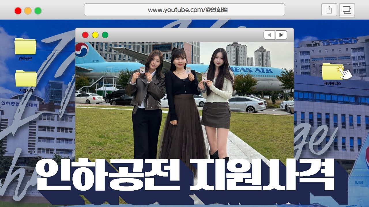 제플 인하공전 지원사격 브이로그! #인하공전 #항공운항과