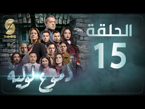  دموع لولية الحلقة   