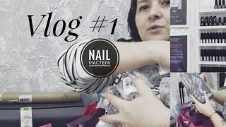 Vlog #1 nail мастера/ Много товара  с Вайлдберриз/Обзор кабинета