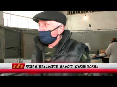 დღეიდან შიდა ქართლის რეგიონში ყველა აგრარული ბაზრი დაიუხურა