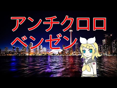 『アンチクロロベンゼン』を歌ってみた【月魔サースィ】