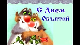 ✴️ С Днём Объятий! ✴️ Весёлое поздравление.