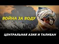 Война за воду. Талибан и Центральная Азия