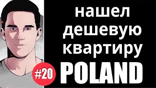 Польша жилье. Как я нашёл дешевую квартиру в Польше. ОЛХ Польша Польша жилье. Как я нашёл дешевую квартиру в Польше. ОЛХ Польша