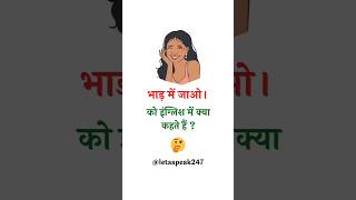 भ ड म ज ओ क अ ग र ज म क य कहत ह Bhad mein jao 