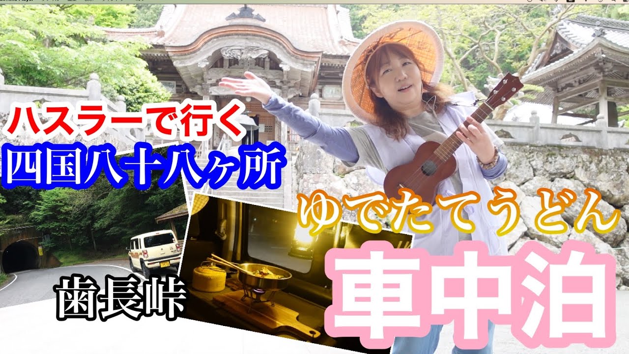 車中泊】ハスラーで四国八十八ヶ所を3日間で巡るお遍路旅。車中泊で