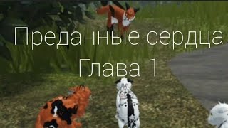 ||Преданные сердца.Клятва Голубики.Глава 1.Сериал Roblox|| #сериалкв #котывоители