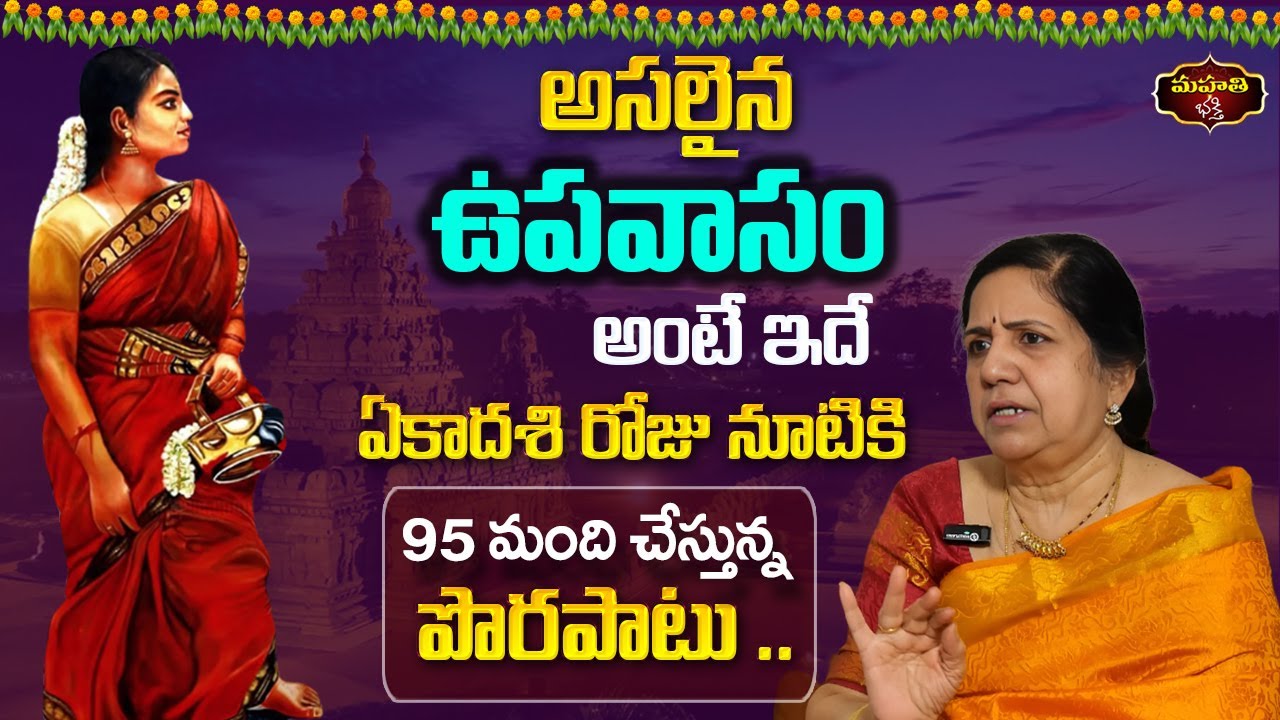 అసలైన ఉపవాసం  అంటే ఇదే .. | ఏకాదశి రోజు నూటికి 95 మంది చేస్తున్న పొరపాటు | Vijayashree Kuppa