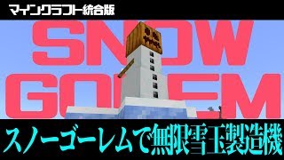 マイクラ統合版 スノーゴーレムで無限雪玉製造機を作る Youtube