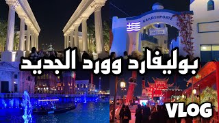 جوله في بوليفارد وورد الجديد |  Boulevard world Riyadh season 2022