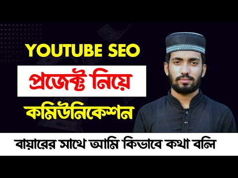 ইউটিউব SEO নিয়ে কনভার্শন - YouTube Video SEO Live Project 2024