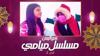 مسلسل ميامي كواليس الجزء ٣ حلقه الثامنة والثلاثون