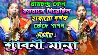 রামচন্দ্র কেন বনবাসে গিয়েছিল //শ্রাবনী মান্না পালা কীর্তন // SRABONI MANNA DAS KIRTAN  2022 NEW