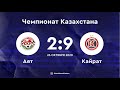 МФК "Аят" - 2:9 - АФК "Кайрат" | Чемпионат Казахстана 20/21 | 26.10.20