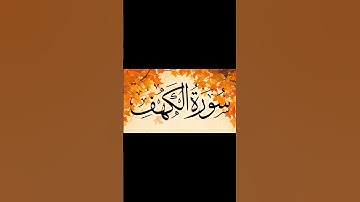 سورة الكهف |  #اكسبلور #اكسبلور #القرآن #القرآن #quran #تلاوة_هادئة #قرآن_كريم