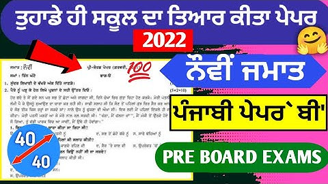 9th Class Punjabi B Pre Board Paper 18 February 2022 with solutions | 9th class punjabi b exam 2022