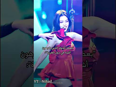 بعض أيدولز الذين يكرهون أشياء في دول العربية