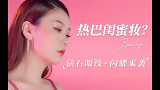 Download lagu 【博妞】普通人化迪丽热巴钻石眼线妆是什么样?大明星气场分分钟slay