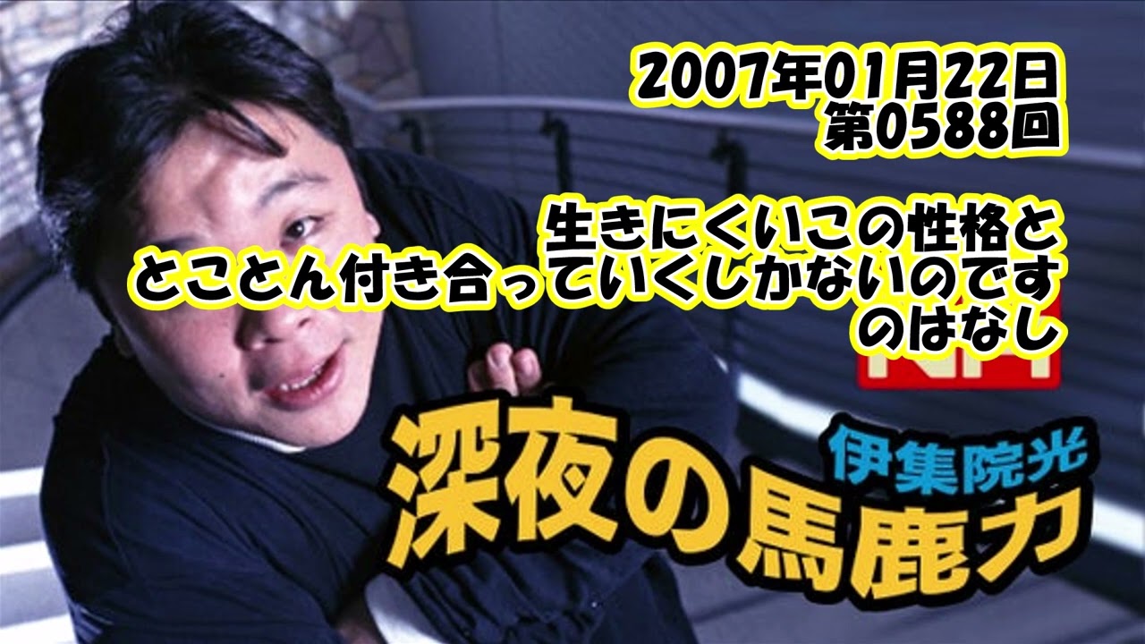 伊集院光 深夜の馬鹿力 2007年01月22日 第0588回 生きにくいこの性格ととことん付き合っていくしかないのですのはなし