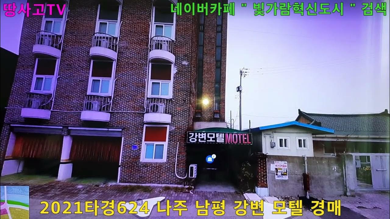 [정보제공 822] 2021타경624 나주 남평 강변모텔(소형), 지석천 강변조망 - Youtube