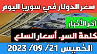 لماذا لم تنخفض أسعار السلع؟.. سعر الدولار في سوريا اليوم الخميس 21 سبتمبر 2023 وسعر الذهب