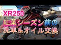 XR250 紅葉シーズン前の洗車＆オイル交換