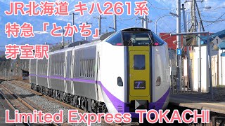 [4K] JR北海道 キハ261系 特急「とかち6号」芽室駅 到着から出発 JR Hokkaido Kiha261series Limited express "Tokachi"