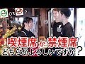 【飲食店専門の英会話】「喫煙席と禁煙席のどちらがよろしいですか?」を英語で何て言う?