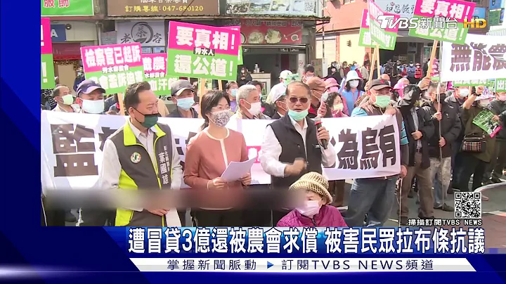 遭冒贷3亿还被农会求偿 被害民众拉布条抗议｜TVBS新闻 - 天天要闻