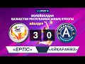 Волейбол. Кубок Казахстана. Женщины. 1/2 финал. «Ертіс» - «Айқаракөз» - 3:0