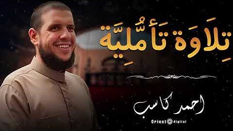 🌾 لو فاتك الفيديو ده هتندم… تلاوة هادئة من الشيخ أحمد كاسب تمسح تعب يومك 🌾