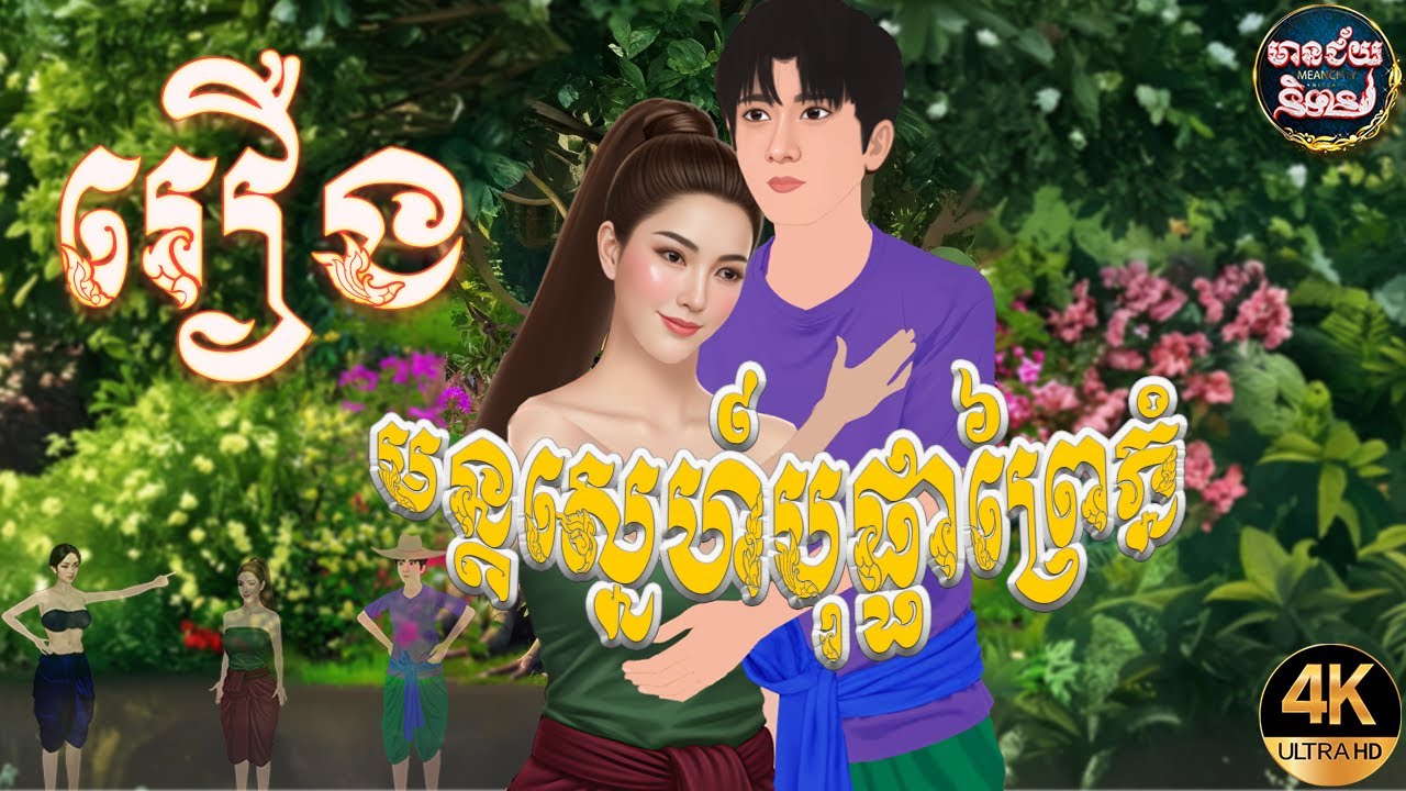 រឿង មន្ដស្នេហ៍បុប្ផាព្រៃភ្នំ | Meanchey Nitean | khmer fairy tales រឿងនិទានខ្មែរ